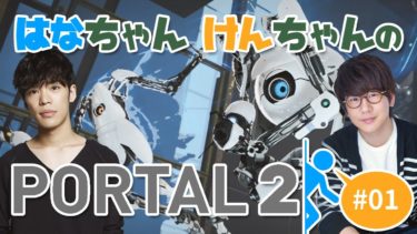 #1声優 花江夏樹と小野賢章の『Portal2』ゆるやか実況プレイ！