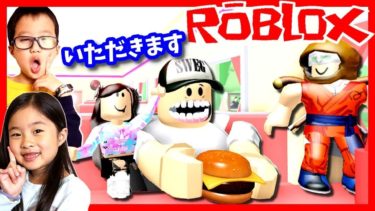 たべられる～😱 ダイナー ハンバーガー屋さんからの脱出🍔  オービー🏃‍♀️🏃‍♂️(アスレ) に挑戦だ！ ゲーム 実況 ROBLOX Escape Diner Obby