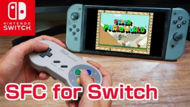 【ゲーム実況】任天堂スイッチ 無料でスーパーファミコン Nintendo Switchオンラインでプレイできる可能性