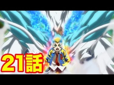 【ベイブレードバーストガチアニメ】天空の戦い! ２１話