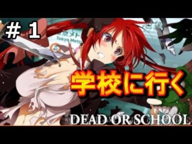 【エロ注意】美少女爽快アクション RPG「DEAD OR SCHOOL」ゲーム実況 Part1