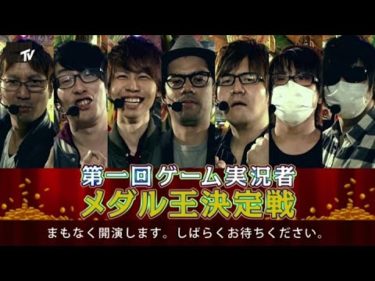 第一回ゲーム実況者メダル王決定戦【闘TV】