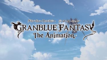 TVアニメ「GRANBLUE FANTASY The Animation Season 2」PV第1弾/2019年10月放送開始