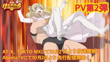 TVアニメ「旗揚！けものみち」PV第2弾