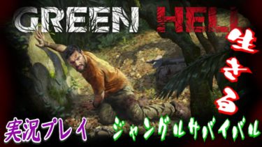 #02【Green Hell《LIVE》】世知辛ジャングル生活始めました！【実況】