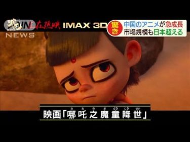 中国のアニメが驚きの急成長　市場規模も日本超え(19/09/07)