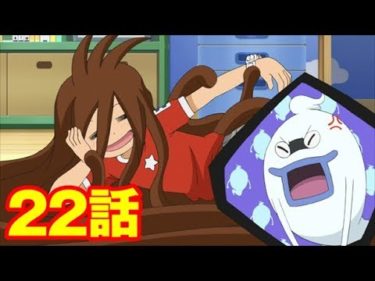 【アニメ妖怪ウォッチ！】妖怪ザンバラ刀　第２２話