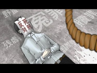処刑・極刑制度のない国で起きた悲劇をアニメにしてみた。