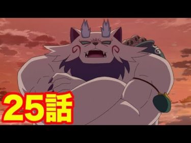 【アニメ妖怪ウォッチ！】妖怪キライギョ　第２５話