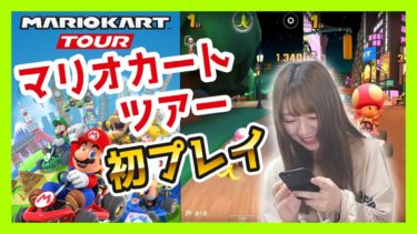 【マリオカートツアー】初公開！ゆいみんのゲーム実況！