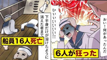 船員16人が突然死…さらに6人が狂ってしまった…アノ事件を漫画にした。