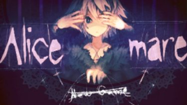 【フリーホラーゲーム】Alice mare