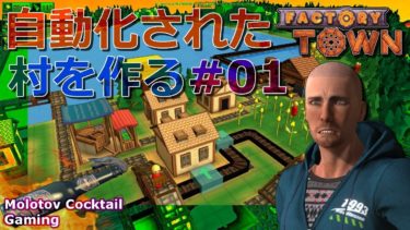 自動化された村 Factory Town #01 ゲーム実況プレイ 日本語 PC Steam ファクトリータウン ファクトリオっぽいゲーム [Molotov Cocktail Gaming]