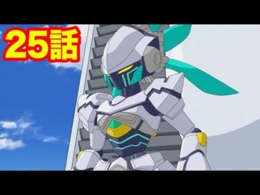【アニメ ダンボール戦機】閃光のLBX パンドラ ２５話