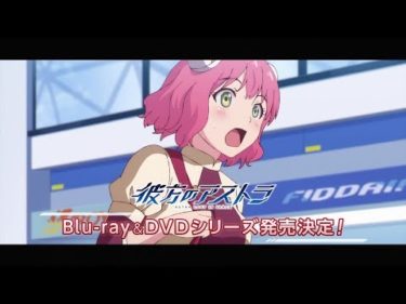 TVアニメ「彼方のアストラ」Blu-ray BOX告知ＣＭ(上巻 10/25（金）／下巻12/25(水)発売！)