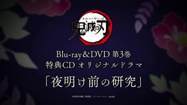 TVアニメ「鬼滅の刃」Blu-ray/DVD第三巻特典ドラマCD「夜明け前の研究」試聴