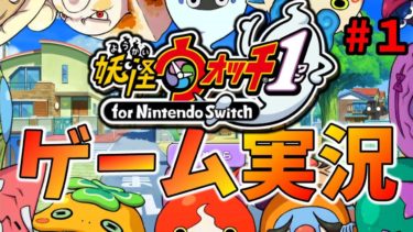 # １妖怪ウォッチ1 for Nintendo Switchゲーム実況
