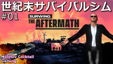 新作！世紀末サバイバルシミュレーション Surviving The Aftermath #01 ゲーム実況プレイ 日本語 PC Steam [Molotov Cocktail Gaming]