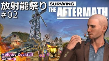 ここはまさに放射能世紀末 Surviving The Aftermath #02 ゲーム実況プレイ 日本語 PC Epic Games [Molotov Cocktail Gaming]