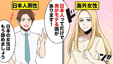 【漫画】日本人男性がモテる国とは！？【マンガ動画】
