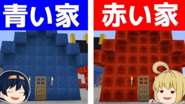 【マイクラ】ラピスラズリとレッドストーンのブロックだけで作る青と赤の家建築！　パート984【ゆっくり実況】