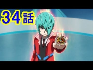 【ベイブレードバーストGT（ガチ）アニメ】逆襲のディアボロス！！34話