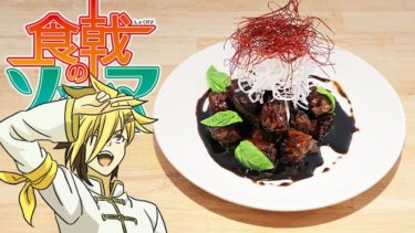 食戟のソーマ- 緑茶酢豚 【RICO】アニメ料理実写化EP -202
