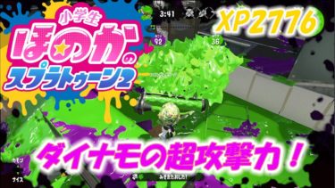 【ウデマエX】小６女子のゲーム実況　ダイナモの超攻撃力！