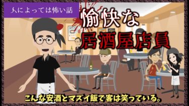 人によっては怖い話「愉快な居酒屋店員」オリジナル 短編 アニメ